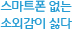 스마트폰 없는 소외감이 싫다