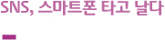 SNS, 스마트폰 타고 날다