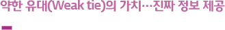 약한 유대(Weak tie)의 가치…진짜 정보 제공