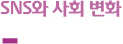 SNS와 사회 변화
