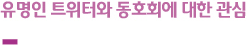 유명인 트위터와 동호회에 대한 관심