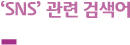 SNS 연관 검색어