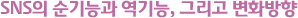SNS의 순기능과 역기능, 그리고 변화방향