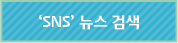 'SNS'뉴스 검색
