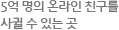 5억 명의 온라인 친구를 사귈 수 있는 곳