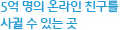 5억 명의 온라인 친구를 사귈 수 있는 곳