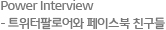 Power Interview - follower와 페이스북 친구들