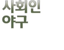 사회인야구