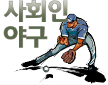 사회인야구