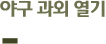 야구 과외 열기