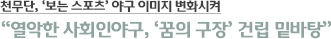 천무단, ‘보는 스포츠’ 야구 이미지 변화시켜 “열악한 사회인야구, ‘꿈의 구장’ 건립 밑바탕”