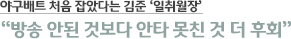 야구배트 처음 잡았다는 김준 ‘일취월장’“방송 안된 것보다 안타 못친 것 더 후회”