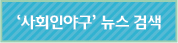 '사회인야구'뉴스 검색 클릭하시면 '사회인야구'와 관련된 최신뉴스가 검색됩니다