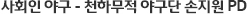 사회인 야구 - 천하무적 야구단 손지원 PD