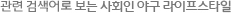 연관검색어로 보는 사회인 야구 라이프스타일