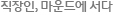 직장인, 마운드에 서다