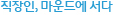 직장인, 마운드에 서다