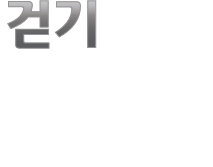 걷기