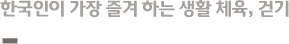 한국인이 가장 즐겨 하는 생활 체육, 걷기