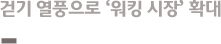 걷기 열풍으로 ‘워킹 시장’ 확대