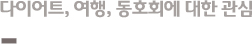 다이어트, 여행, 동호회에 대한 관심