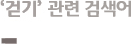 ‘걷기’ 연관 검색어