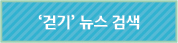'걷기'뉴스 검색