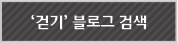 '걷기'블로그 검색