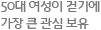 50대 여성이 걷기에 가장 큰 관심 보유
