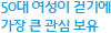 50대 여성이 걷기에 가장 큰 관심 보유