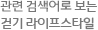 연관 검색어로 보는 걷기 라이프스타일