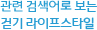 연관 검색어로 보는 걷기 라이프스타일